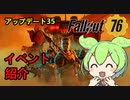 Fallout76　ずんだもんのアップデート35,イベント紹介
