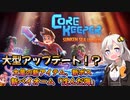 【CoreKeeper】祝☆大型アプデ！！新バイオーム「沈んだ海」、大量の新アイテム達を見ていこう！ part19【紲星あかりVOICEROID実況】