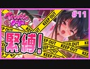 サキュバスと緊縛プレイするギャルゲ | とらぶるでいず／TroubleDays #11 【#ムービン #VTuber】