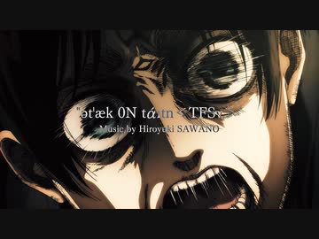 進撃の巨人｜Attack on Titan OST「ətˈæk 0N tάɪtn＜TFSv＞」Official Video｜Hiroyuki SAWANO