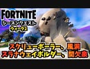 【フォートナイト】シーズンクエストウィーク2”スクリューボーラー、風洞スラナウェイボルダー、間欠泉”チャプター3シーズン3【Fortnite】