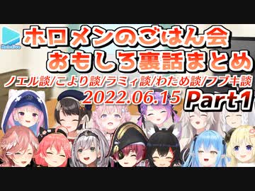 【2022.06.15】いつの間にか大所帯になっていたホロメンごはん会レポートまとめ Part1