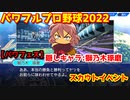 パワフルプロ野球2022【パワフェス】隠しキャラ:獅乃木琢磨 スカウトイベント【スタジアム】