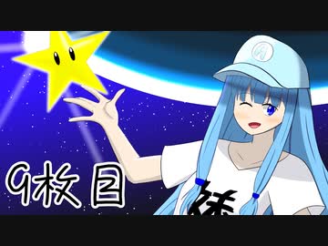 ニート葵の星集め　9枚目【スーパーマリオギャラクシー】