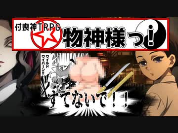 【ボイロTRPG】付喪神TRPG 物神様っ！