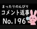 まったりのんびりコメント返信 No.196
