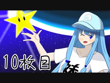 ニート葵の星集め　10枚目【スーパーマリオギャラクシー】