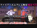 ファイアーエムブレム無双 風花雪月 Part3 序章 エピソード１『偶然の出会い②』野営地で士官学校生徒との交流＆アロイスの頼みと今後の提案
