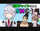 花畑チャイカさんとＳＭＣ組【にじさんじ/切り抜き/花畑チャイカ/葉加瀬冬雪/夜見れな/加賀美ハヤト/SMC組】