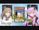 【遊戯王マスターデュエル】ゆかささデュエル！　エク「スシ」スター編　【CeVIO実況】