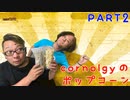 【cornology】今回は神奈川県のポップコーン専門店のポップコーンを食べました。PART3【ポップコーン】
