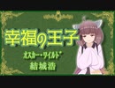 幸福の王子【オスカー・ワイルド/結城浩】VOICEROID朗読会-東北きりたん