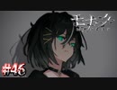 このエゴこの想いこそが自分だ【モナーク／Monark】#46