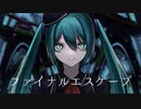 ファイナルエスケープ/勝ち組とんかつfeat初音ミク