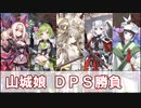 【城プロ】山城娘 ＤＰＳレース