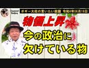 今の政治に欠けているもの　ボギー大佐の言いたい放題　2022年06月16日　21時頃　放送分