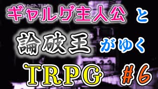 【エモクロアTRPG】ギャルゲ主人公と論破王がゆく #6【ユメの少女】