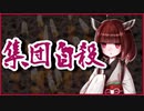 集団自殺【洒落怖】VOICEROID朗読会-東北きりたん