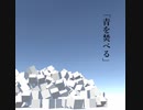 青を焚べる feat.小春六花