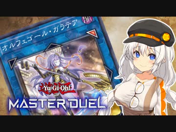 【マスターデュエル】ハイランダーフェス、オルフェゴールが最強だと思う紲星あかり【A.I.VOICE実況】