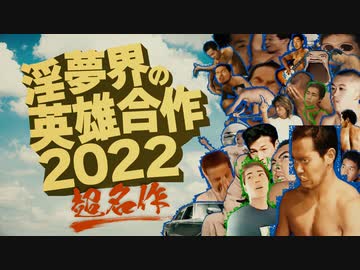 【合作】淫夢界の英雄合作２０２２【超名作】