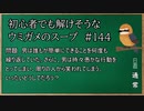 【ウミガメのスープ】　初心者でも解けそうなウミガメのスープ　【水平思考クイズ】　#144　「笑われる愚か」