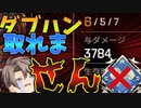 【ゆっくり実況】ダブハン未遂再び！？慣れないレイスを使うとこうなります　Part25【Apex Legends】