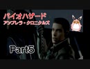 バイオハザード アンブレラ・クロニクルズ　初見プレイ　Part5