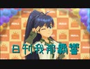 日刊 我那覇響 第3210号 「READY!!」 【ソロ】