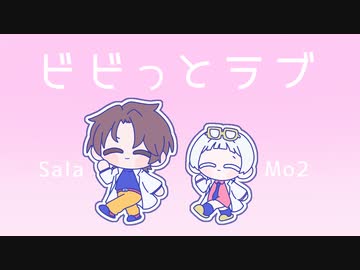 【ビビっとラブ】どちゃくそ可愛く歌ってみたのが【ᴹᵒ² × Sala】