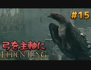 【ゆっくり実況】弓を主軸にエルデンリング part15【ELDEN RING】