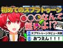 【あわや配信終了】コントローラーの○○機能が足りず憧れのスプラトゥーンを始めさせてもらえないVtuber