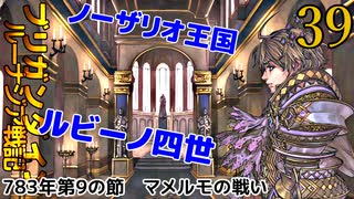 ブリガンダインルーナジア戦記　39　783年第9の節　マメルモの戦い　滅亡の後ノーザリオ　オーロラの生い立ち　仕官　編成フェイズ