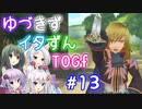 【TOGf】ハードな世界で仲間を守るRPG Part13【VOICEROID実況】