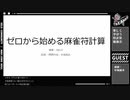 ゼロから始める麻雀符計算