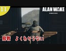 【Alan Wake Remastered】2023年に続編が出るアランウェイクを実況します【part11】