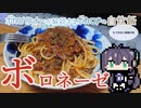 【バーチャルボカロリスナー(AI)の解説するボカロPの自炊飯Vol.3】ボロネーゼ【ソフトウェアトークキッチン】