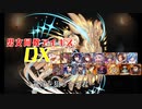 【花嫁を狙う十天君】男女同数アイギスDX【結月ゆかり】