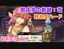 □■那由多の軌跡：改を難易度ハードで実況プレイ part9【姉弟実況】