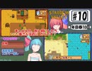 琴葉姉妹のStardewValley療養日記【10話 葵さん…それウチの…樹液や…】
