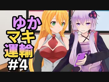 【ETS2】 ゆかマキ運輸 #0004