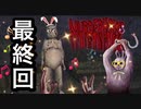 【実況】殺しの館やろうぜ！　最終回ッ！！