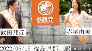 参政党 武田邦彦 赤尾由美 窪山佐和子 福島県郡山駅　街頭演説 2022/06/16