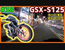 #38【GSX-S125】ミニペケちゃん納車１周年をお祝いするぞおおおおおおおおおお【ゆっくり車載】