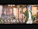 【A.I.VOICE&TALQu実況】だららん　せんしょ25【文豪とアルケミスト】