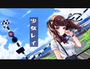少女レイ / みきとP 夏色花梨【SynthVカバー】