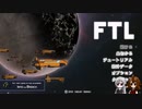 【ゆっくり実況】何となくFTL百五十つ目マンティス船C【FTL】