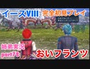 □■イースVIIIを初見実況プレイ part78【姉弟実況】