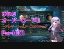 【Stellaris】ゆかりオーバーロードⅡ　アンダーワールド・コネクション　Part001