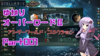 【Stellaris】ゆかりオーバーロードⅡ　アンダーワールド・コネクション　Part001